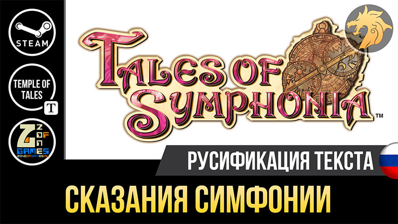 Русификатор Tales of Symphonia